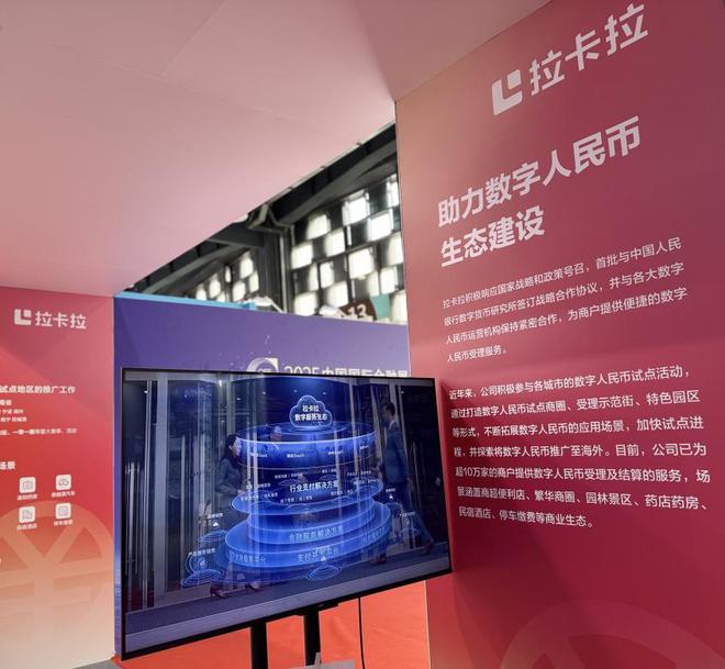 拉卡拉亮相国际金融展：加速数字人民币落地应用 助力中国企业全球做生意