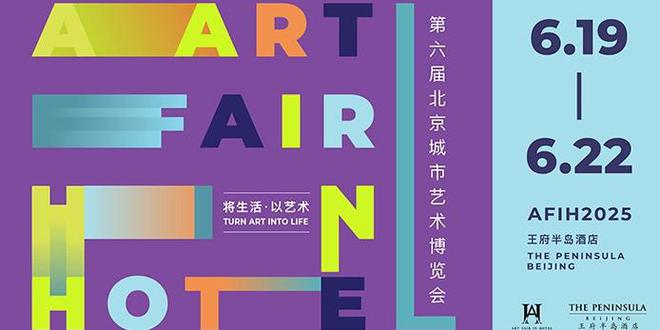 套房里的艺术探索之旅：第六届北京城市艺术博览会启幕