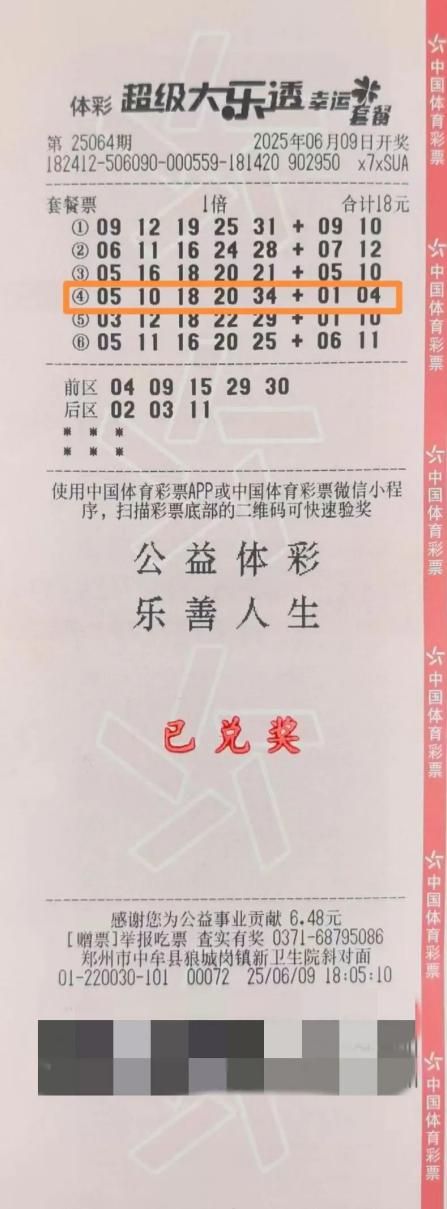 “赠票有礼，幸运加倍” 18元赠票喜获大乐透二等奖！
