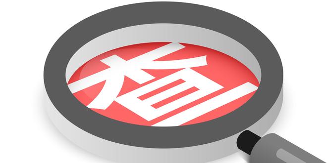 市场监管总局今年将对164种产品开展国家监督抽查