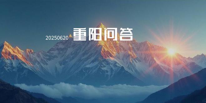 重阳问答︱如何解读美联储6月议息会议