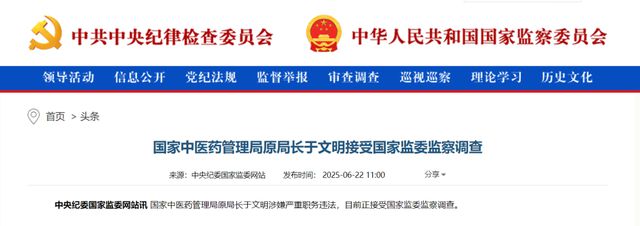 涉嫌严重职务违法！国家中医药管理局原局长于文明被查