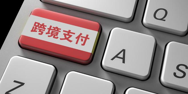 全国首笔跨境支付通业务落地深圳