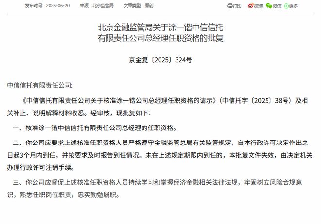 中信信托舵手换新：涂一锴获批担任总经理