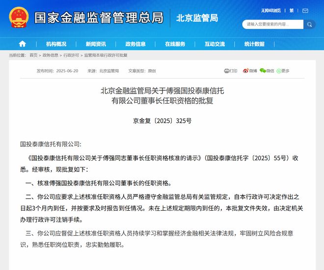 国投泰康信托换帅：傅强正式获批任董事长