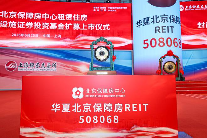 华夏北京保障房REIT成功扩募上市 保障房资产证券化常态化运作谱新篇