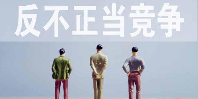 反不正当竞争法修订：治理平台“内卷式”竞争 整治大企业滥用自身优势地位