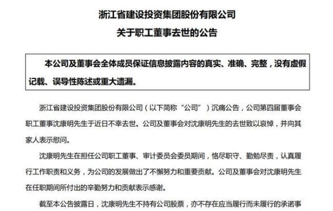 百亿市值浙江建投董事疑坠楼身亡