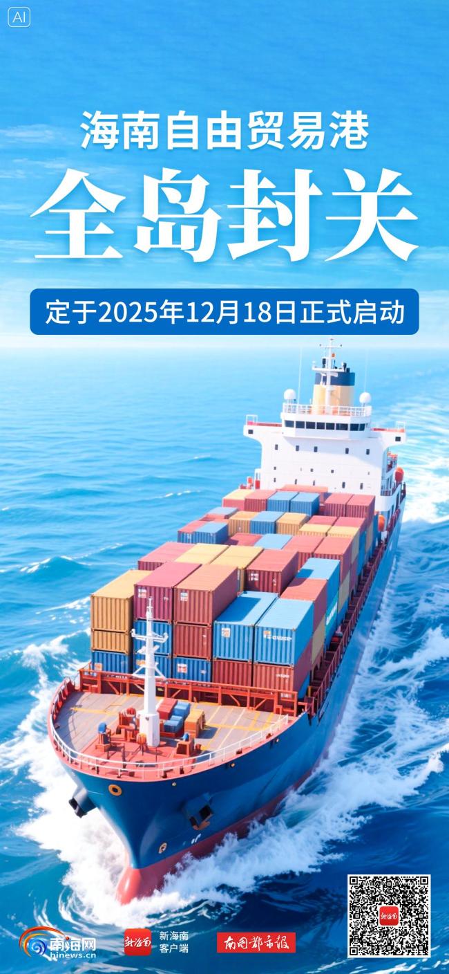 海南全岛封关意味着什么 “一线放开、二线管住、岛内自由”