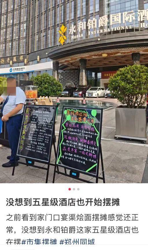 郑州一五星级酒店摆地摊出圈 高端餐饮接地气