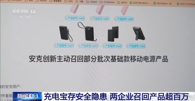 存安全隐患！罗马仕、安克召回充电宝超120万台