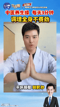记住这6个动作，每天3分钟，帮你调理全身不费劲～