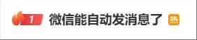 腾讯客服回应微信自动发消息