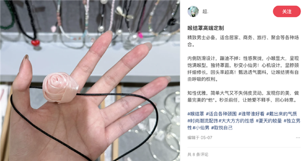 “每个男人都需要有自己的喉结罩”