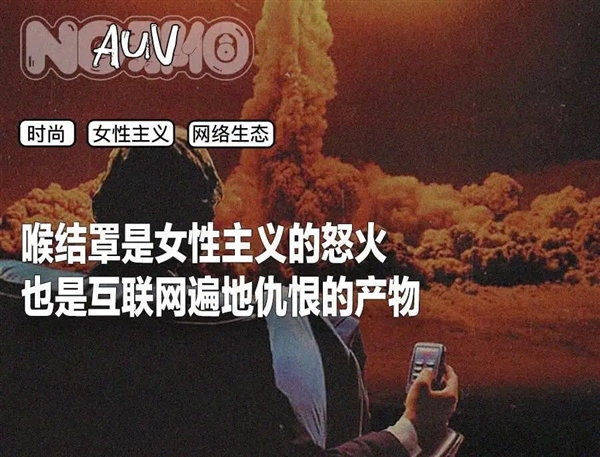 “每个男人都需要有自己的喉结罩”