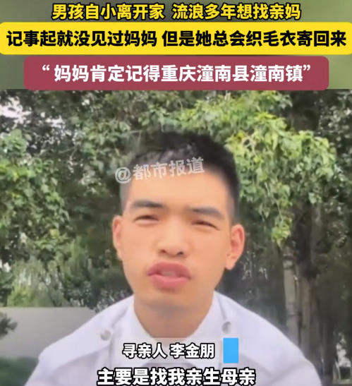 男孩自小离开家 流浪多年想找妈记事起就没见过