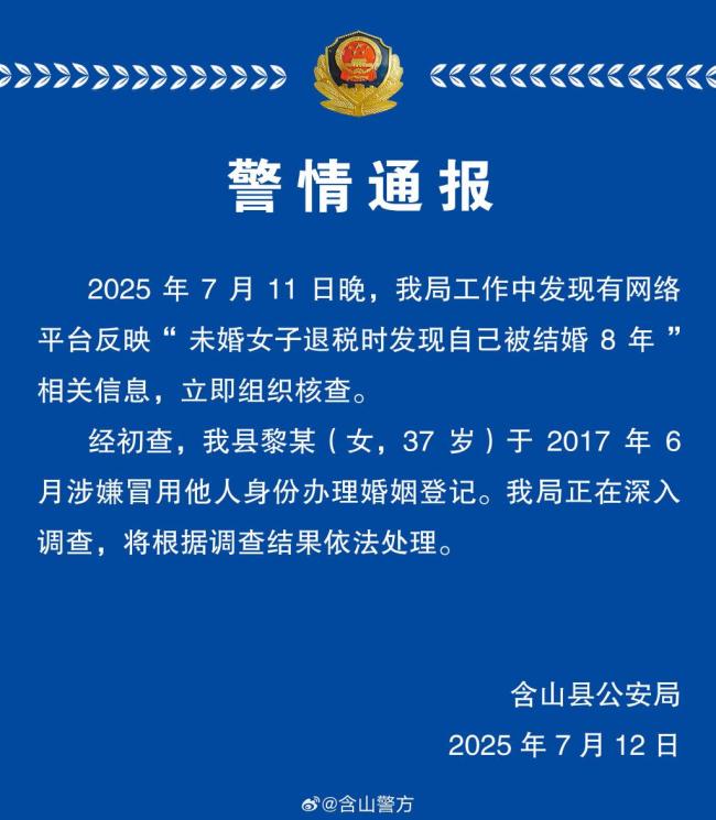 警方通报未婚女子退税发现自己被结婚8年