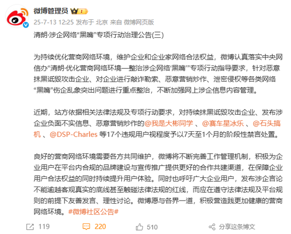 微博通报一批数码、汽车博主被禁言：持续抹黑诋毁攻击企业、恶意营销炒作
