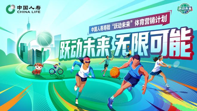 “跃动未来”计划启航，中国人寿深度赋能体育事业发展