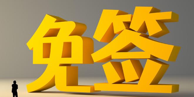 我国对75个国家实行单方面免签或全面互免签证