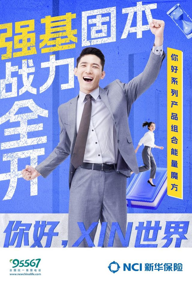 新华保险推出“强基工程产品组合能量魔方”