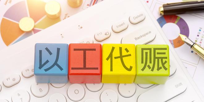 国家发改委：新增下达100亿元以工代赈中央投资