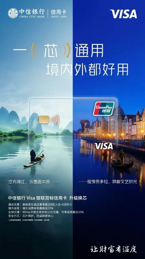 中信银行深化跨境服务 芯片双标卡升级与全球消费季同步启动