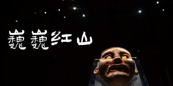 快来看精美的红山文物：玉猪龙玉凤女神头像……｜博物馆巡游
