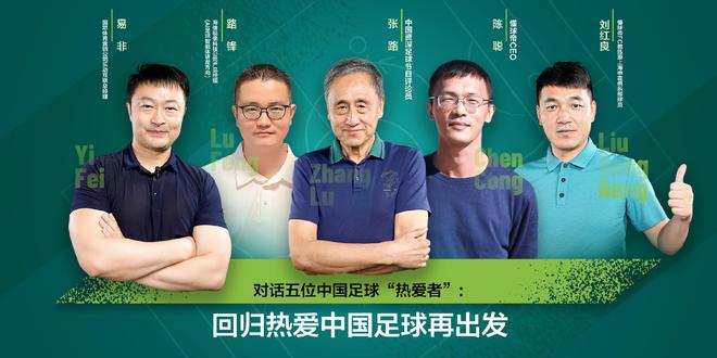对话五位中国足球“热爱者”：回归热爱，中国足球再出发