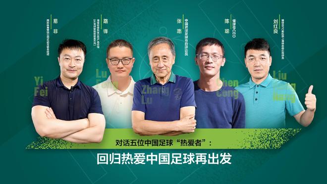 对话五位中国足球“热爱者”：回归热爱，中国足球再出发