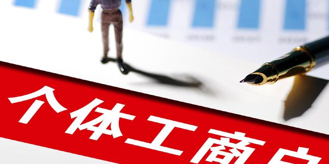 新规今起施行！个体工商户多址经营、个转企、跨区迁移更便利