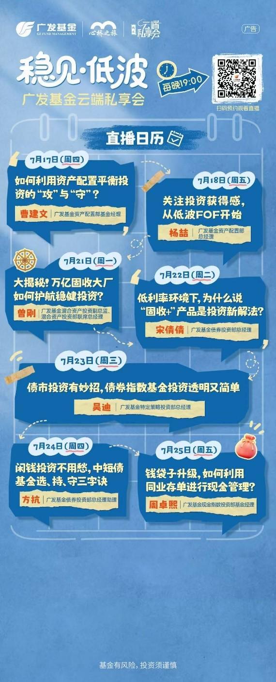 稳健徐行 稳中求进|“稳见•低波” 广发基金云端私享会7月17日开讲