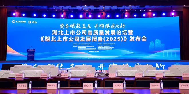 《湖北省上市公司发展报告（2025）》发布