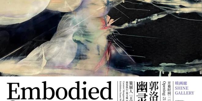 郭洛个展：幽灵的肉身