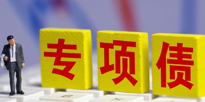 严管专项债挪用之后