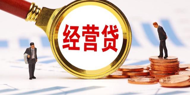 经营贷利率破“3” 银行改拼增值服务揽客