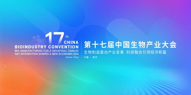 第十七届中国生物产业大会将于9月上旬在武汉举行