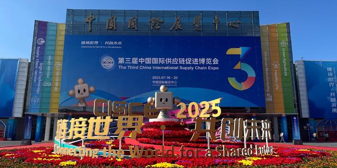 全球创新聚力，链博会共绘供应链韧性新蓝图