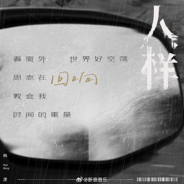 韩庚新专第二首单曲《人样》上线