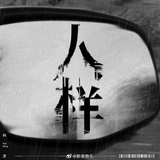 韩庚新专第二首单曲《人样》上线