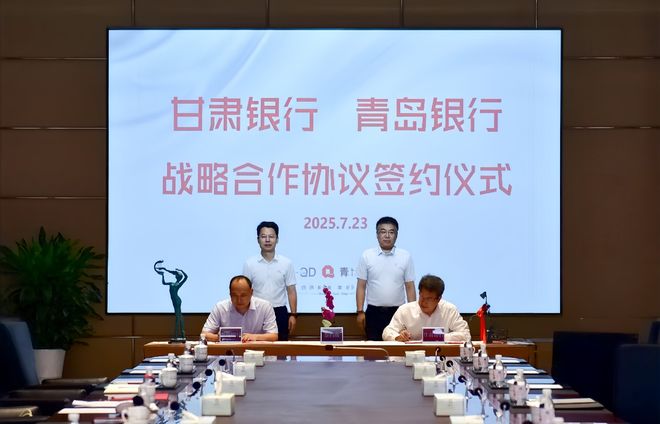 甘肃银行与青岛银行签订全面战略合作协议