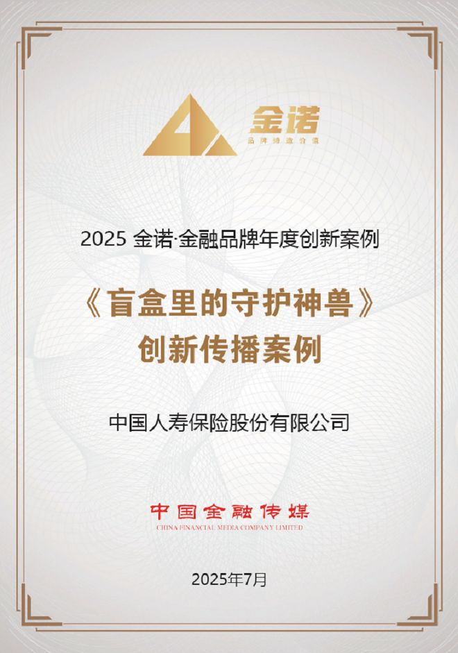 国潮守护新范式！中国人寿瑞兽盲盒摘得年度创新案例