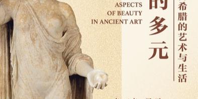 延期呈献：探索古希腊之美——《美的多元》艺术生活展至9月