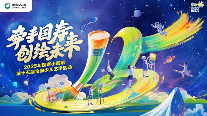 “国寿小画家”十五载美育长跑，百万少年儿童创绘成长接力