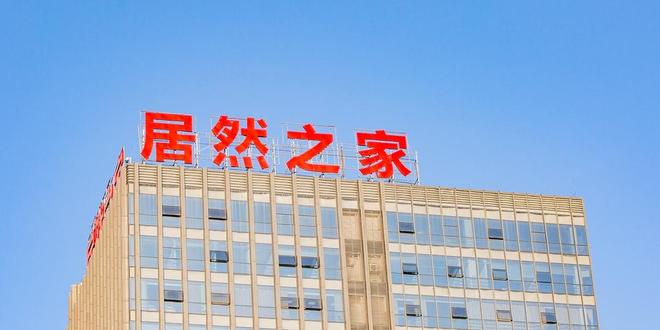 居然智家董事长被传坠亡 公司回应：会尽快发布相关公告