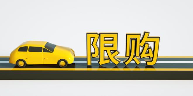 吴松泉：是时候彻底取消汽车限购了