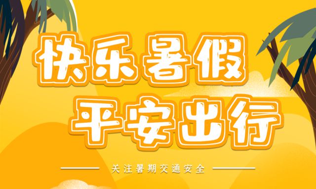 神兽“出笼”，这些暑期安全出行知识快收好~