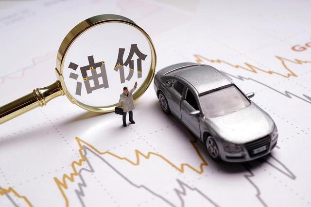 车主们注意，今晚24时油价要降价啦！