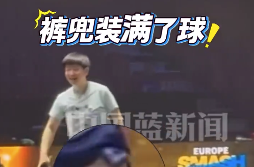 孙颖莎WTT欧洲大满贯训练好认真 裤兜满满装了一裤兜乒乓球