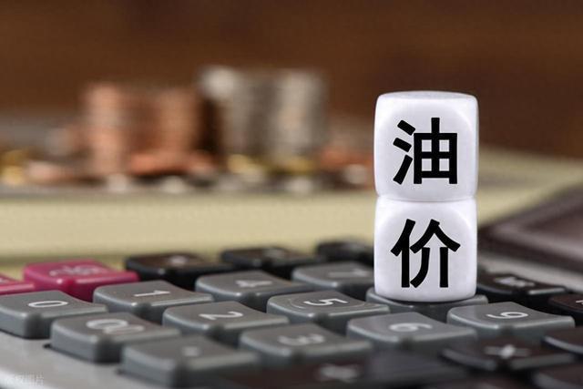 车主们注意，今晚24时油价要降价啦！